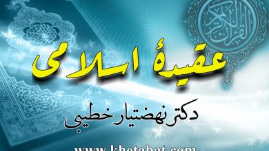 Photo of عـقـیدۀ اسـلامی
