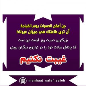 غیبت نکنیم