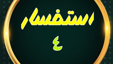 Photo of استفسار ۴