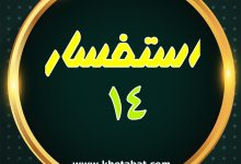 Photo of استفسار ۱۴