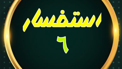 Photo of استفسار ۶ – علامات قیامت