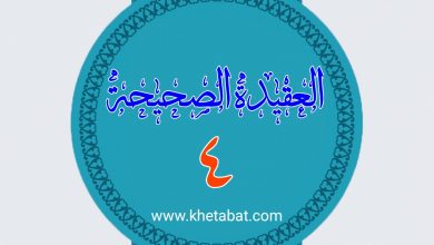 Photo of العقیده الصحیحه ۴