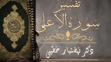 Photo of تـفسیر سـوره الاعلی
