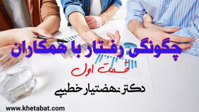 Photo of چگونگی رفتار با همکاران