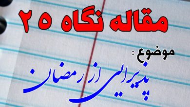 Photo of پذیرایی از رمضان