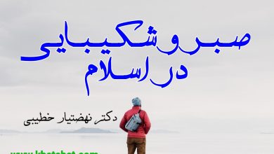 Photo of صبر و شکیبایی در اسلام