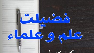 Photo of فضیلت علم و علماء
