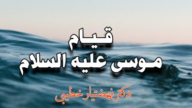 Photo of قیام موسی علیه السلام