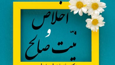 Photo of اخلاص و نیّت صالح