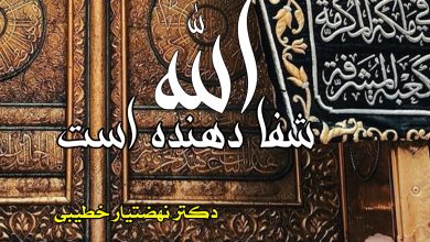 Photo of الله شفا دهنده است