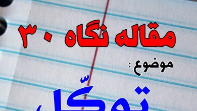 Photo of تـوکـل