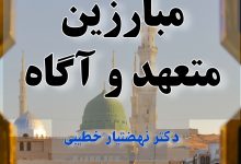 Photo of مبارزین متعهد و آگاه
