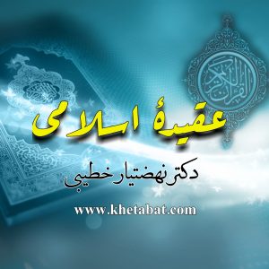 عـقـیدۀ اسـلامی