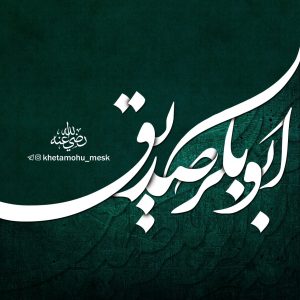 ابـوبکر صدیق رضی الله عنه