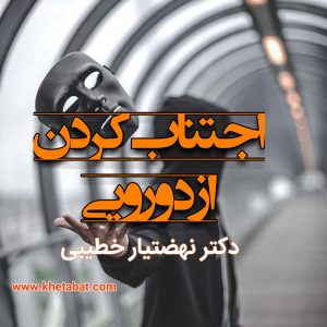 اجتناب کردن از دو رویی