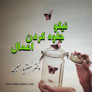 نـیکو جـلوه کـردن اعمال