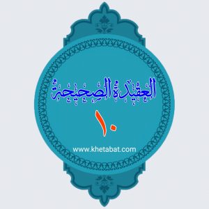 العقیده الصحیحه ۱۰