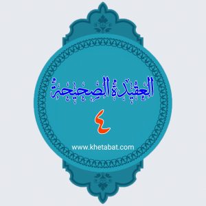 العقیده الصحیحه ۴