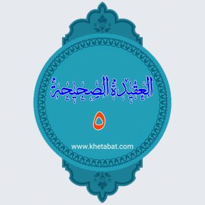 العقیده الصحیحه ۵