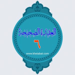 العقیده الصحیحه ۶