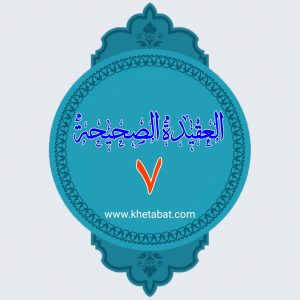 العقیده الصحیحه ۷