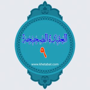 العقیده الصحیحه ۹