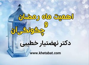 اهمیت ماه رمضان و چگونگی آن