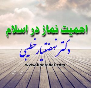 اهمیت نماز در اسلام