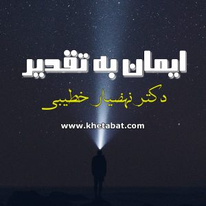 ایـمـان به تـقـدیـر