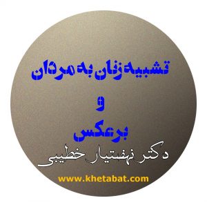 تشابه زنان به مردان و برعکس