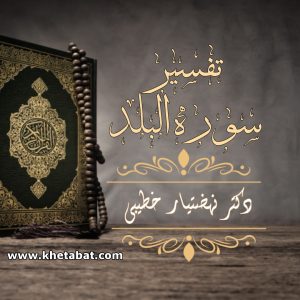 تـفـسـیـر سوره الـبـلـد