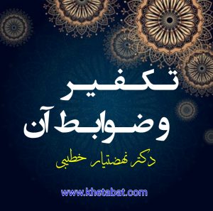 تکفیر و ضوابط آن