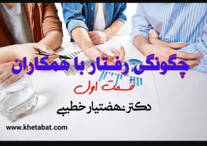 چگونگی رفتار با همکاران