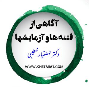 آگاهی از فتنه ها و آزمایشها