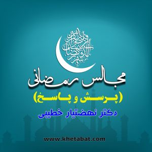 مـجـالـس رمـضـانـی