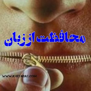 مـحـافـظـت از زبـان