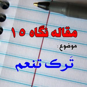 تـرک تـنـعـم