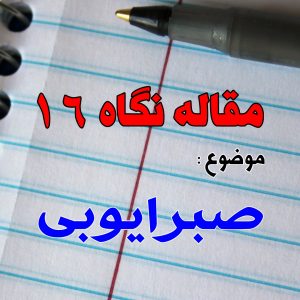 صـبـر ایـوبی