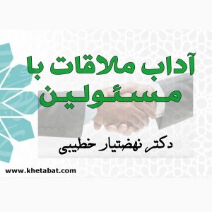 آداب ملاقات با مسئولین