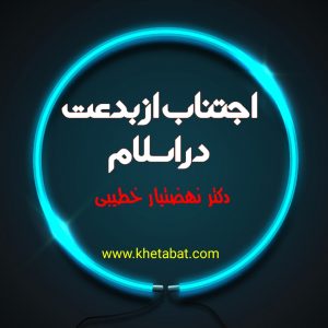 اجتناب از بدعت در اسلام