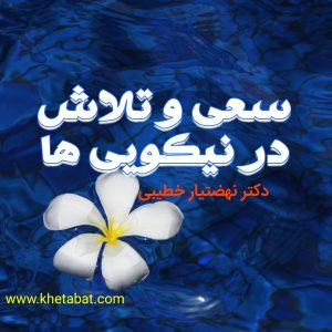 سعی و تلاش در نیکویی ها