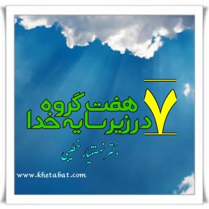 هفت گروه در زیر سایه خدا