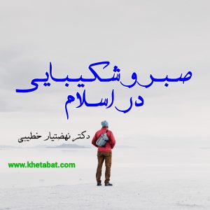 صبر و شکیبایی در اسلام