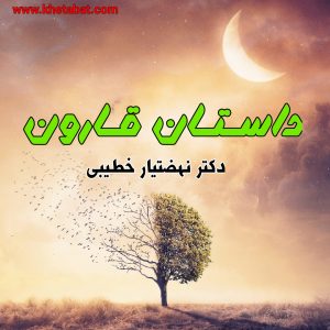 داستان قـارون