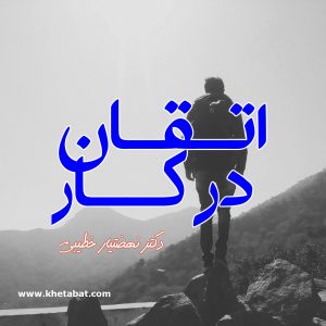 اتـقـان در کـار