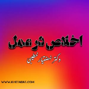 اخـلاص در عـمـل