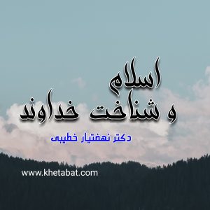 اسلام و شناخت خداوند