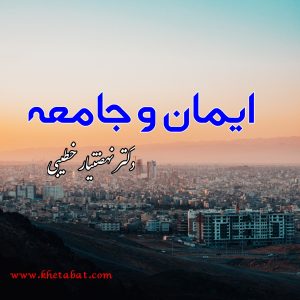 ایمان و جامعه