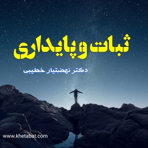 ثبات و پایداری