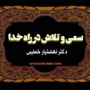 سعی و تلاش در راه خدا